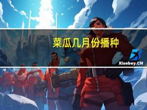 菜瓜几月份播种