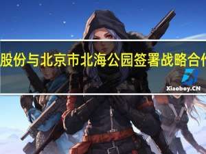 菜百股份与北京市北海公园签署战略合作框架协议