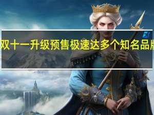 菜鸟双十一升级预售极速达 多个知名品牌合作接入
