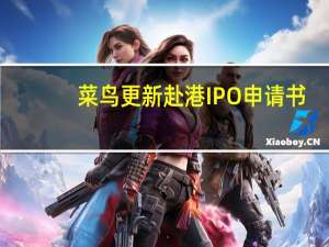 菜鸟更新赴港IPO申请书