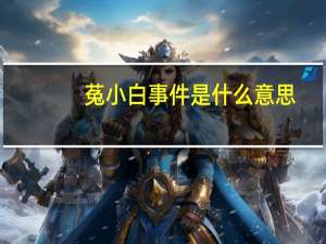 菟小白事件是什么意思（菟小白是什么意思）