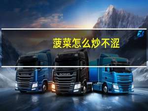 菠菜怎么炒不涩
