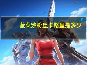 菠菜炒粉丝卡路里是多少