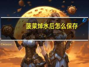 菠菜焯水后怎么保存