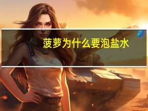 菠萝为什么要泡盐水