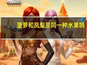 菠萝和凤梨是同一种水果吗
