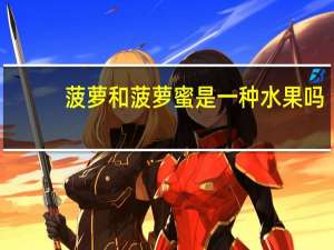 菠萝和菠萝蜜是一种水果吗