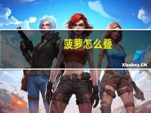 菠萝怎么叠