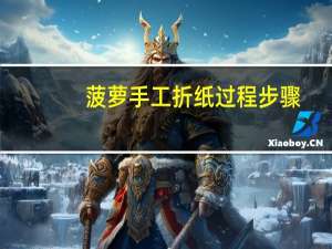 菠萝手工折纸过程步骤
