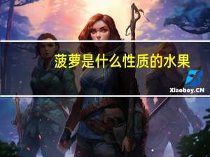 菠萝是什么性质的水果