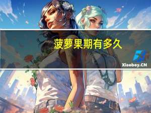 菠萝果期有多久