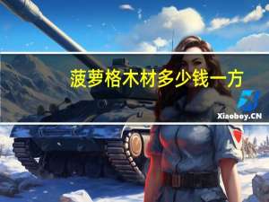 菠萝格木材多少钱一方