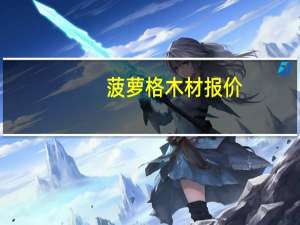 菠萝格木材报价