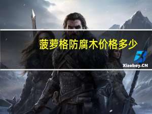 菠萝格防腐木价格多少（菠萝格防腐木价格）