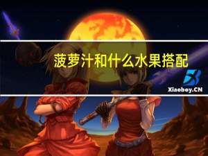 菠萝汁和什么水果搭配