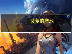菠萝的产地