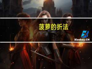 菠萝的折法