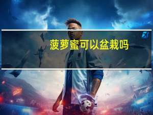 菠萝蜜可以盆栽吗