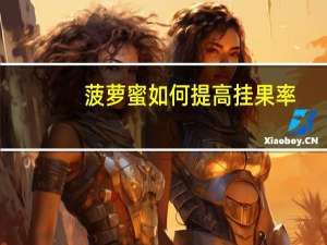 菠萝蜜如何提高挂果率
