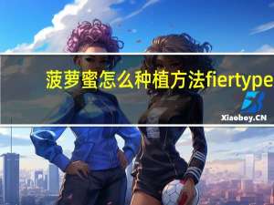菠萝蜜怎么种植方法 fiertype:dpf（菠萝蜜怎么种植）