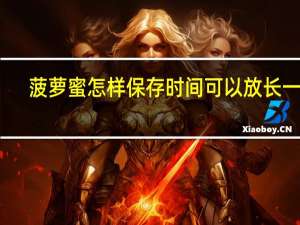 菠萝蜜怎样保存 时间可以放长一些