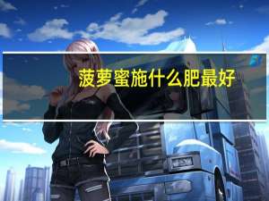 菠萝蜜施什么肥最好