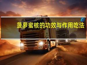 菠萝蜜核的功效与作用吃法（吃菠萝蜜的功效与作用有哪些）