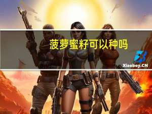 菠萝蜜籽可以种吗