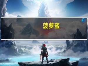 菠萝蜜（关于菠萝蜜的介绍）