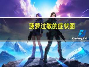 菠萝过敏的症状图（菠萝过敏的怎么办）