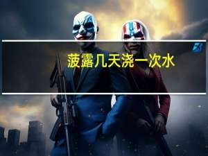 菠露几天浇一次水