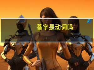 菩字是动词吗