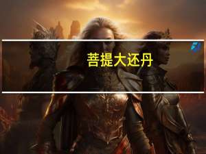 菩提大还丹（菩提）