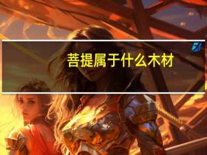 菩提属于什么木材