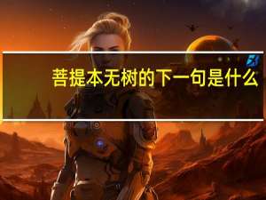 菩提本无树的下一句是什么