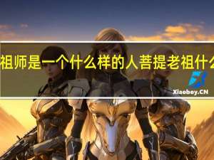菩提祖师是一个什么样的人 菩提老祖什么级别神仙
