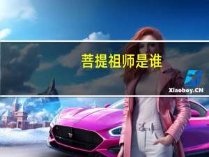 菩提祖师是谁