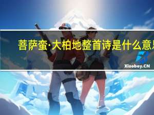 菩萨蛮·大柏地整首诗是什么意思