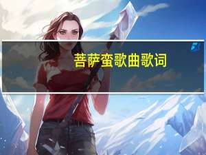 菩萨蛮歌曲歌词（菩萨蛮歌词）