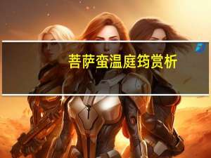 菩萨蛮温庭筠赏析