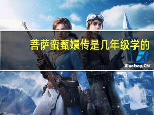 菩萨蛮甄嬛传是几年级学的
