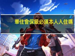 華住會保級必須本人入住嗎