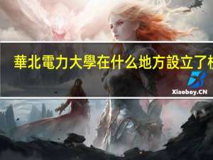 華北電力大學在什么地方設立了校區