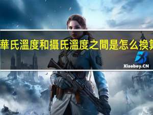 華氏溫度和攝氏溫度之間是怎么換算的啊？