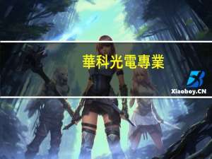 華科光電專業(yè)就業(yè)情況