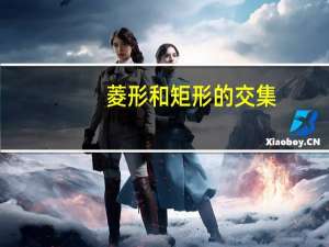 菱形和矩形的交集