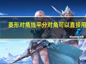 菱形对角线平分对角可以直接用吗