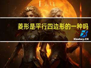 菱形是平行四边形的一种吗