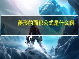 菱形的面积公式是什么啊