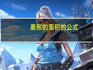 菱形的面积的公式